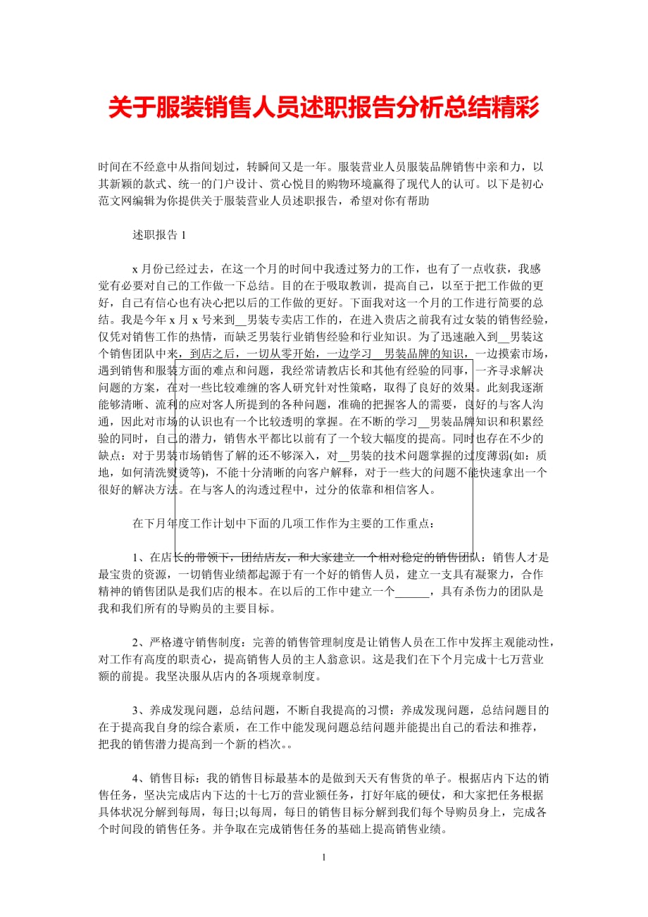 [202X新编]关于服装销售人员述职报告分析总结精彩[通用类]_第1页