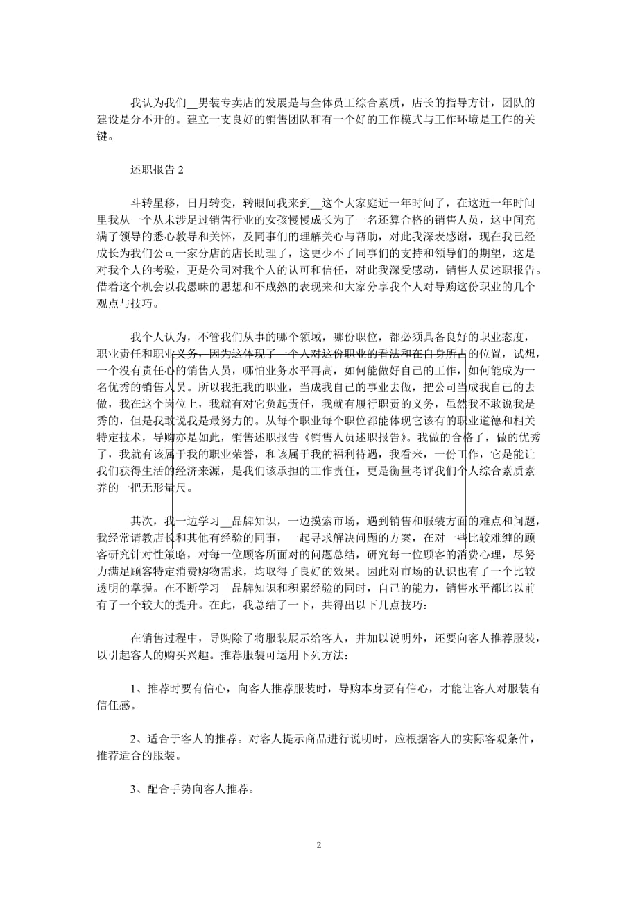 [202X新编]关于服装销售人员述职报告分析总结精彩[通用类]_第2页