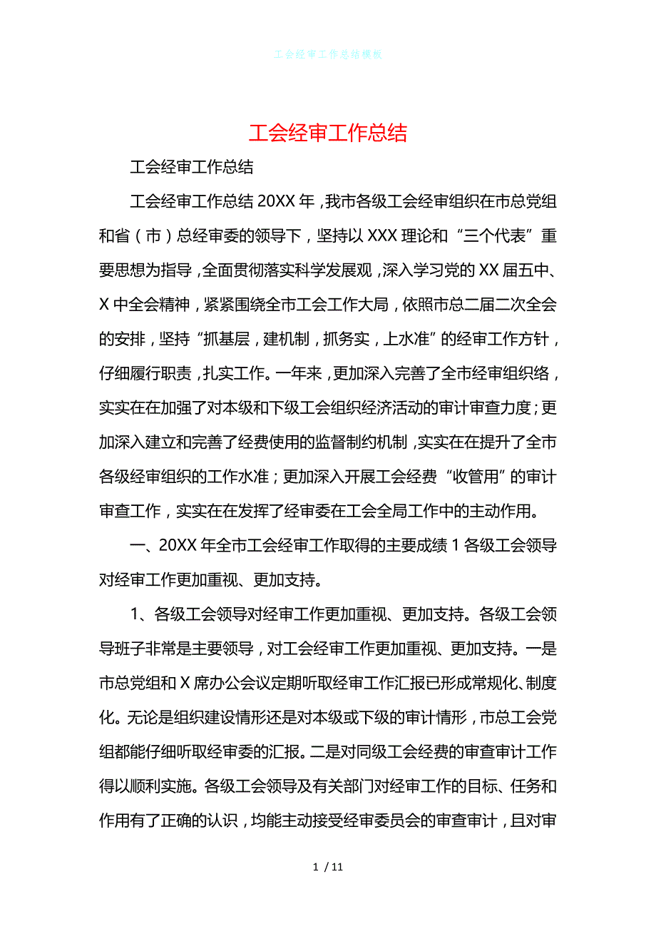 工会经审工作总结模板_第1页