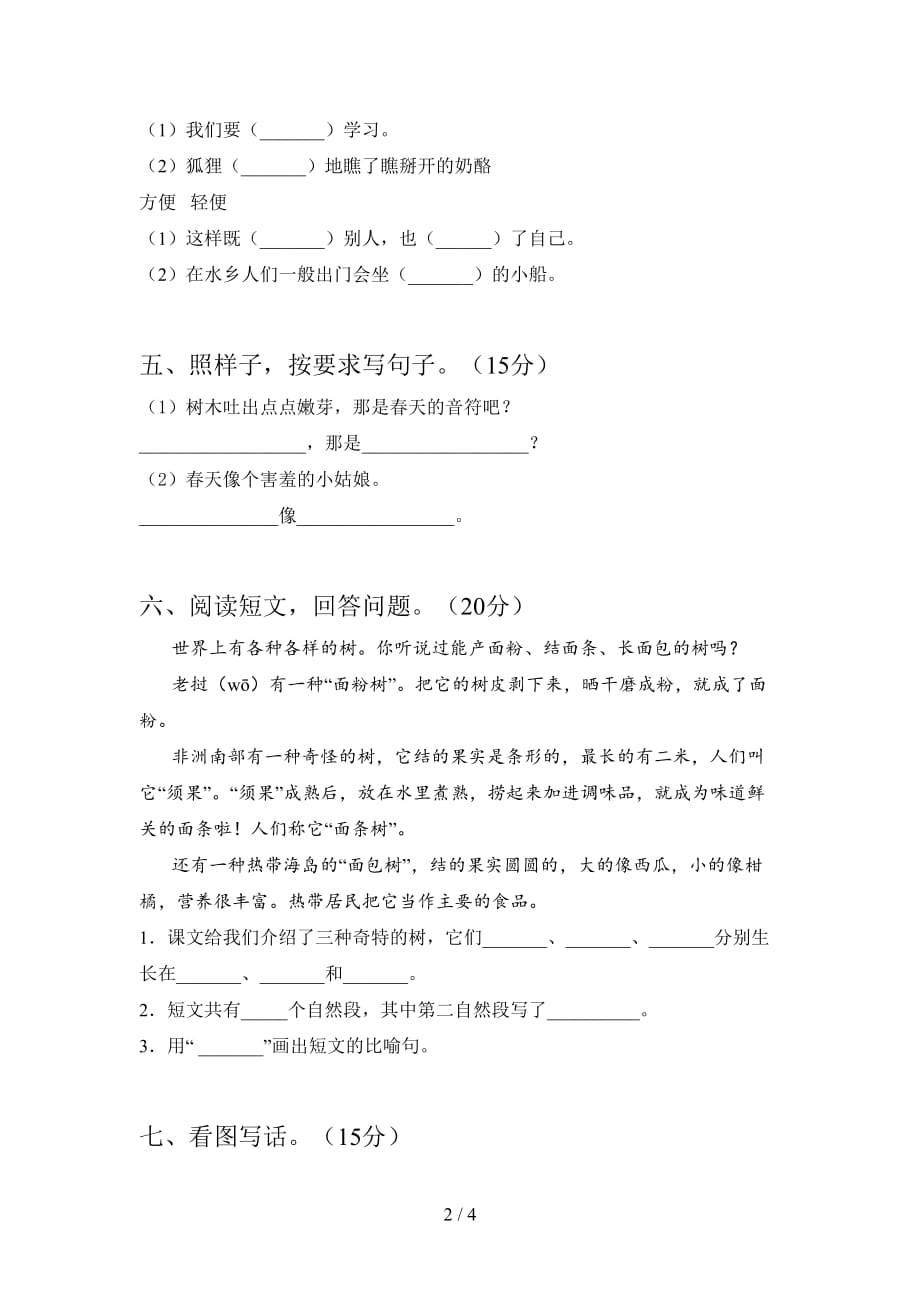 北师大版二年级语文下册第二次月考模拟题及答案_第2页