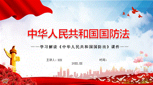 完整解读中华人民共和国国防法课件PPT