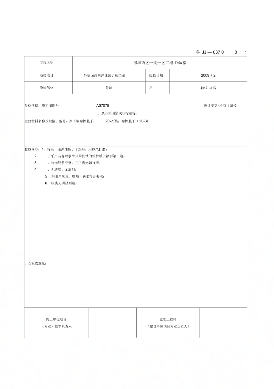 《外墙腻子隐蔽报验申请表》_第3页