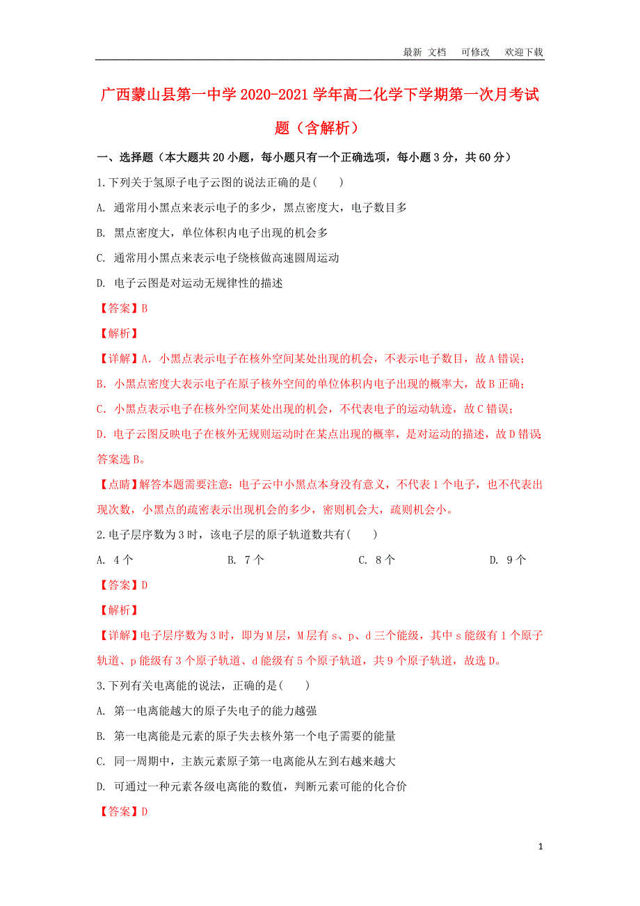 广西蒙山县第一中学2020-2021学年高二化学下学期第一次月考试题（含解析）_第1页