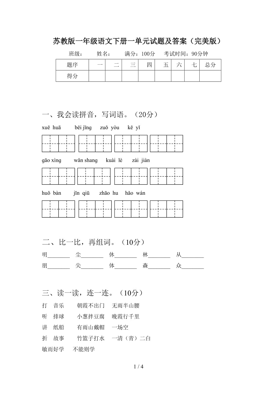 苏教版一年级语文下册一单元试题及答案（完美版）_第1页