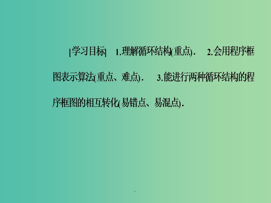 201x-201x学年高中数学第一章算法初步1.1算法与程序框图1.1.2第3课时循环结构程序框图的画法新人教A版必修3_第3页