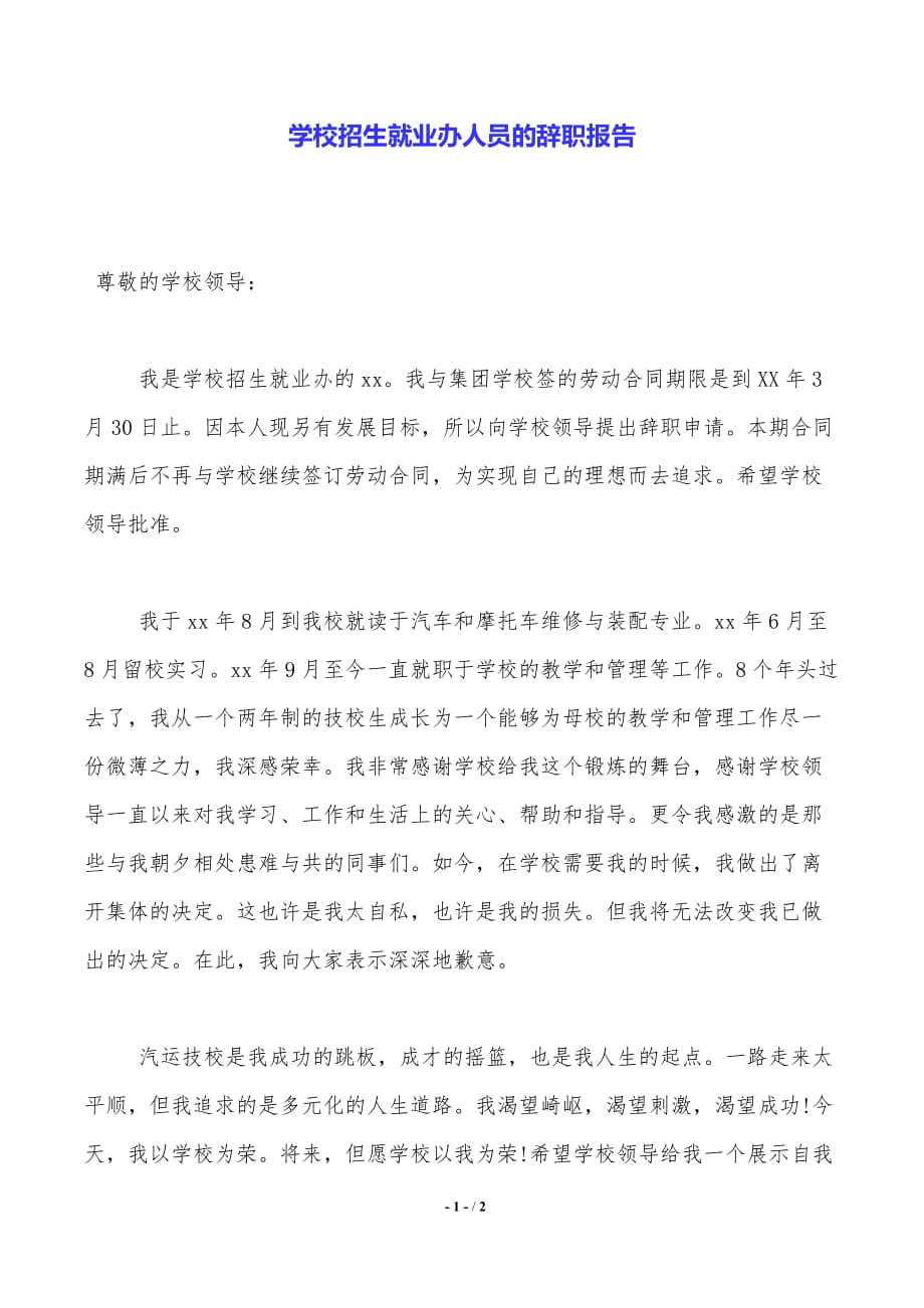 学校招生就业办人员的辞职报告._第1页