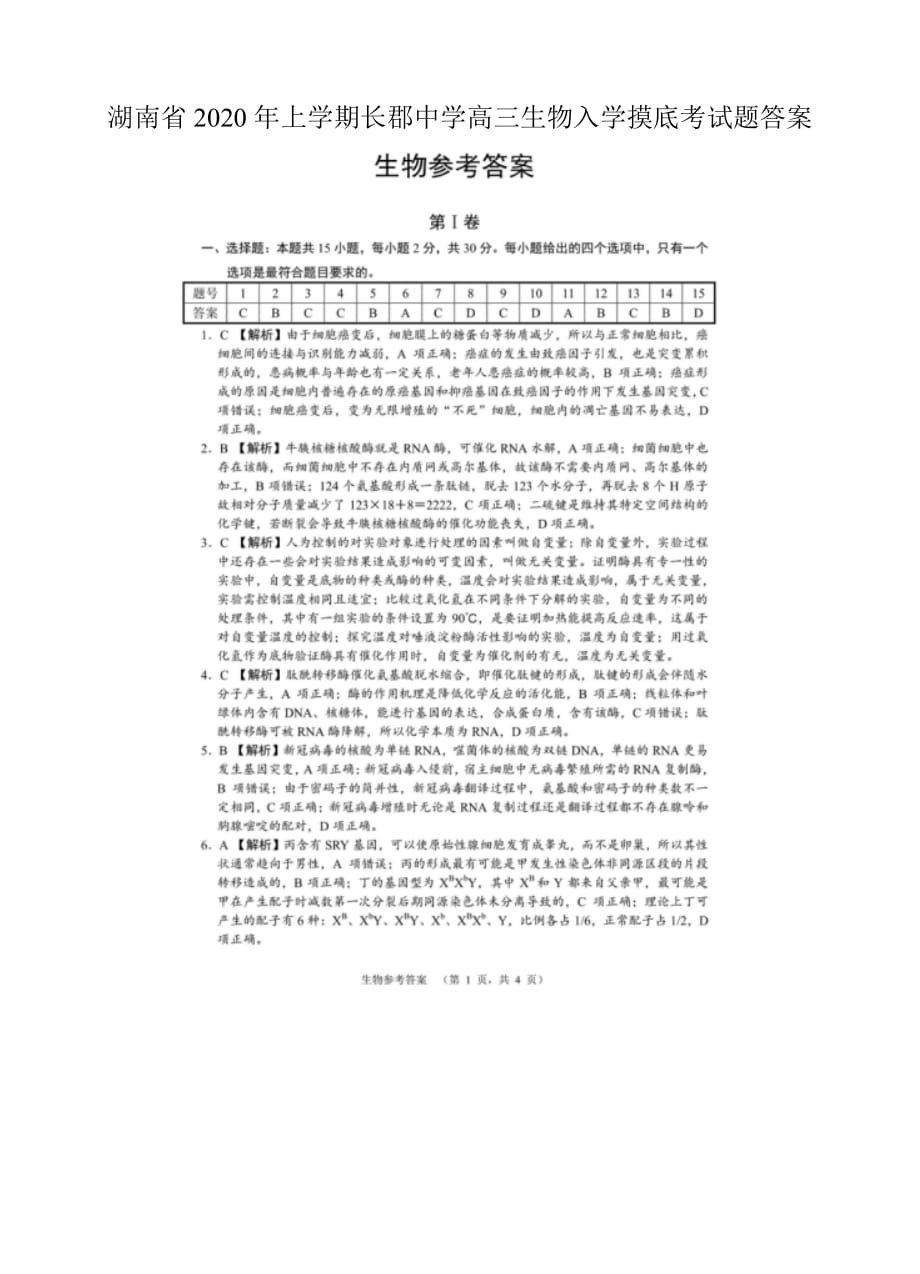 湖南省2020年上学期高三生物入学摸底考试题答案_第1页