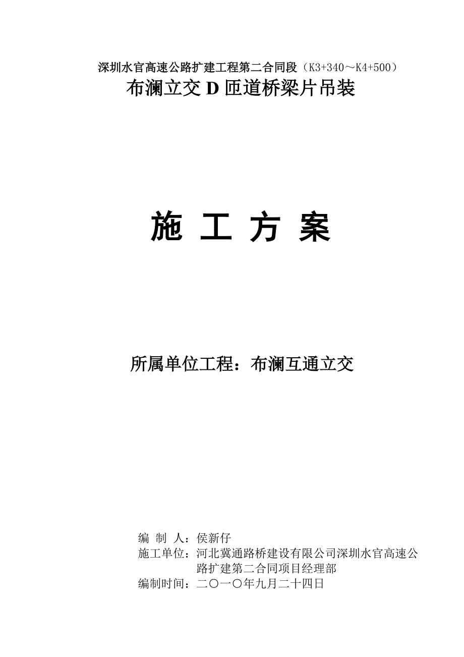 D匝道桥梁片吊装施工方案(改)_第1页