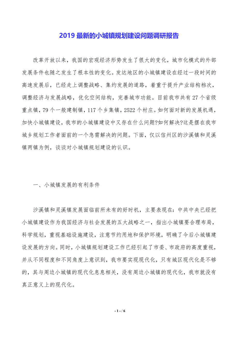 2019最新的小城镇规划建设问题调研报告._第1页