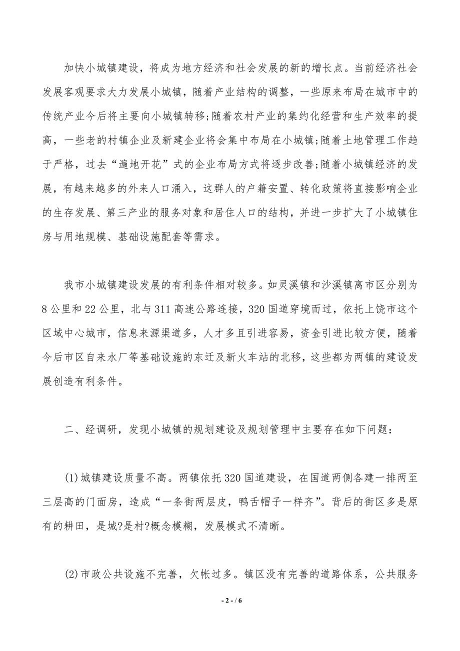 2019最新的小城镇规划建设问题调研报告._第2页