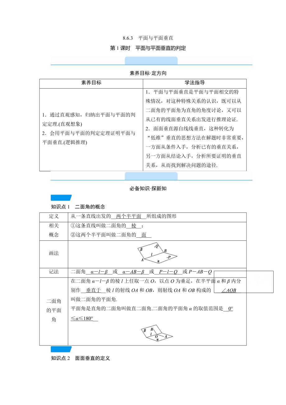 新教材2020-2021学年高中人教A版数学第2册教学用书-8.6.3-第1课时-平面与平面垂直的判定含解析_第1页