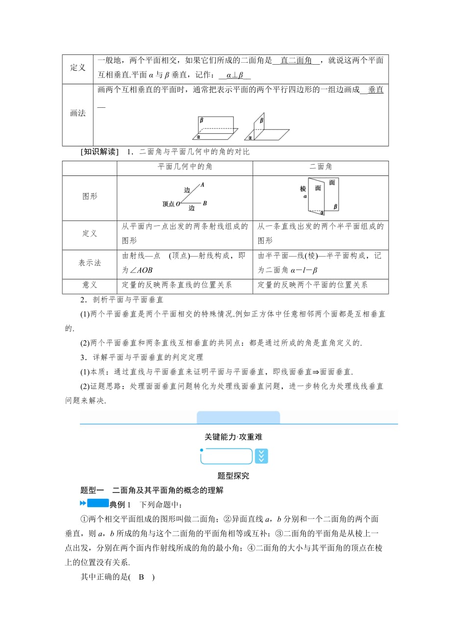 新教材2020-2021学年高中人教A版数学第2册教学用书-8.6.3-第1课时-平面与平面垂直的判定含解析_第2页