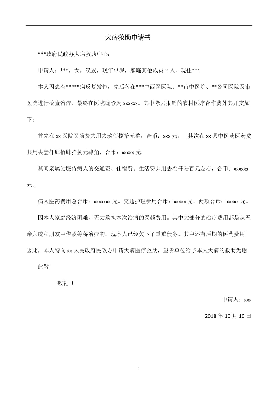 2021年整理大病救助申请书.doc_第1页