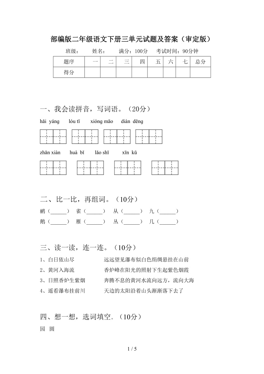 部编版二年级语文下册三单元试题及答案（审定版）_第1页