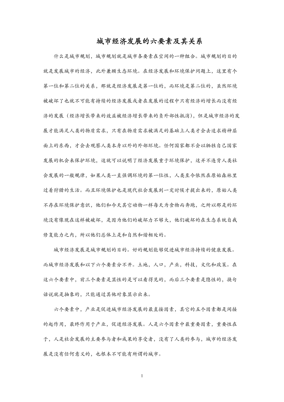 2021年整理城市经济发展的六要素及其关系.doc_第1页