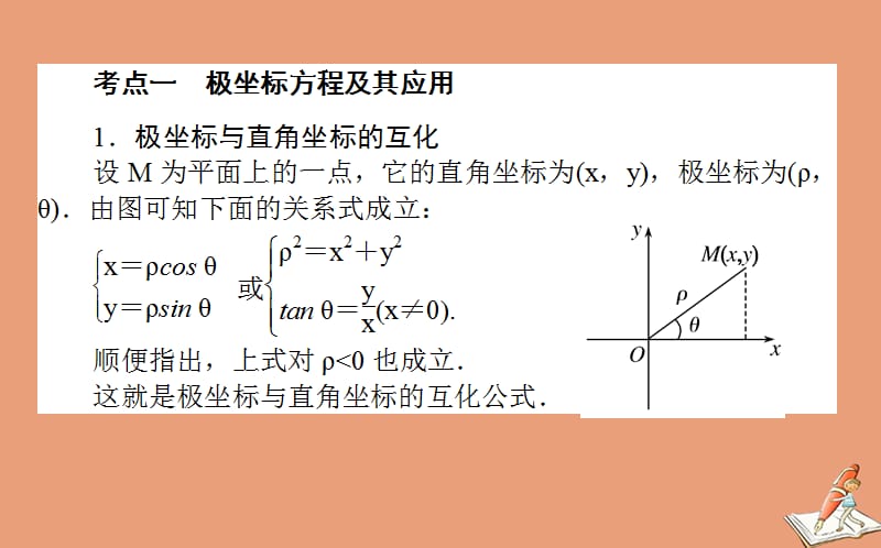 统考版2021高考数学二轮专题复习第二章2.7.1坐标系与参数方程课件理48_第2页