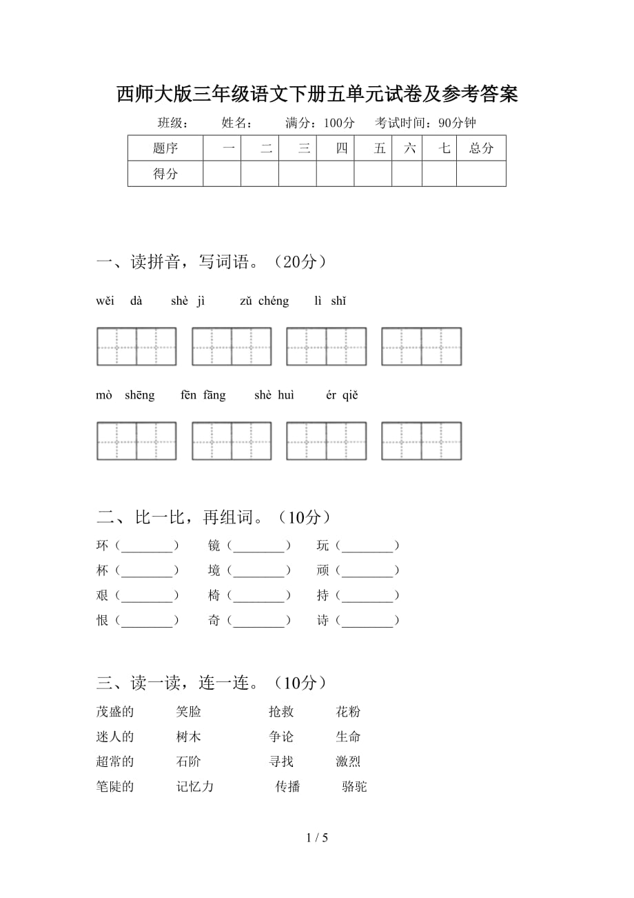 西师大版三年级语文下册五单元试卷及参考答案_第1页