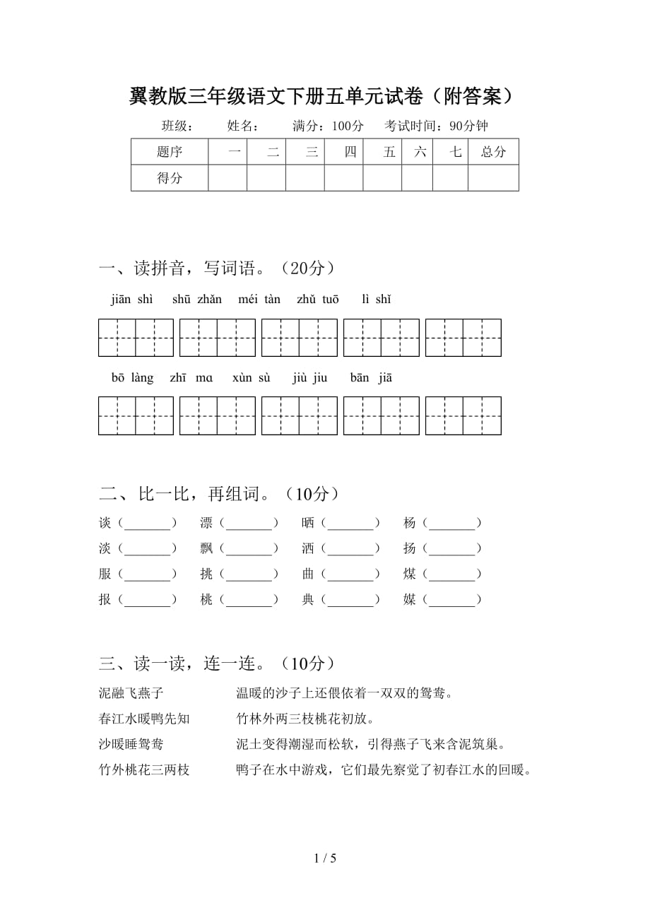 翼教版三年级语文下册五单元试卷（附答案）_第1页