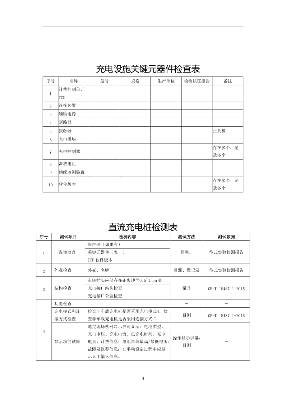 2021年整理充电桩验收表.doc_第4页