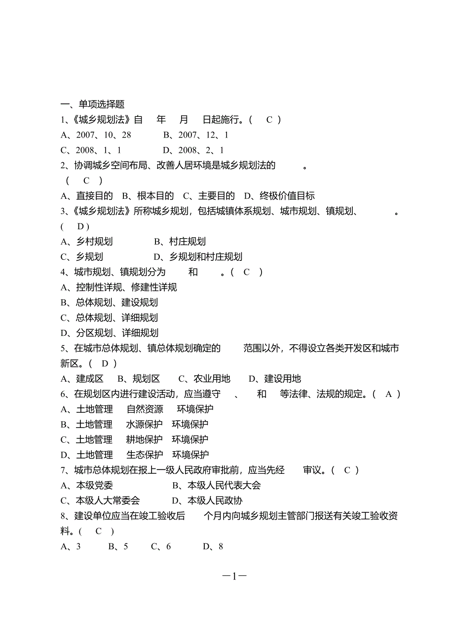 2021年整理城乡规划题目.doc_第1页