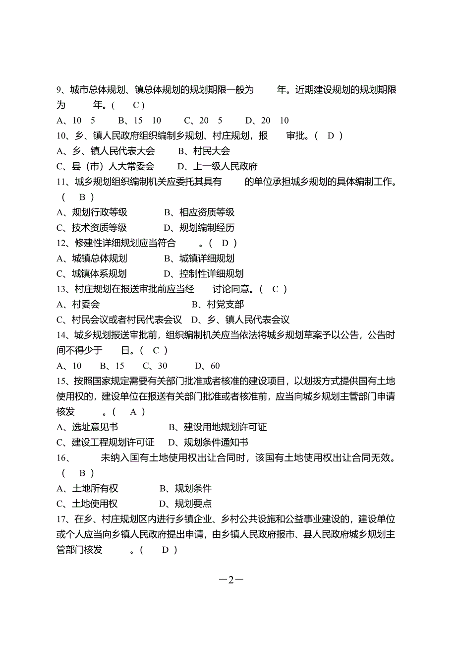 2021年整理城乡规划题目.doc_第2页