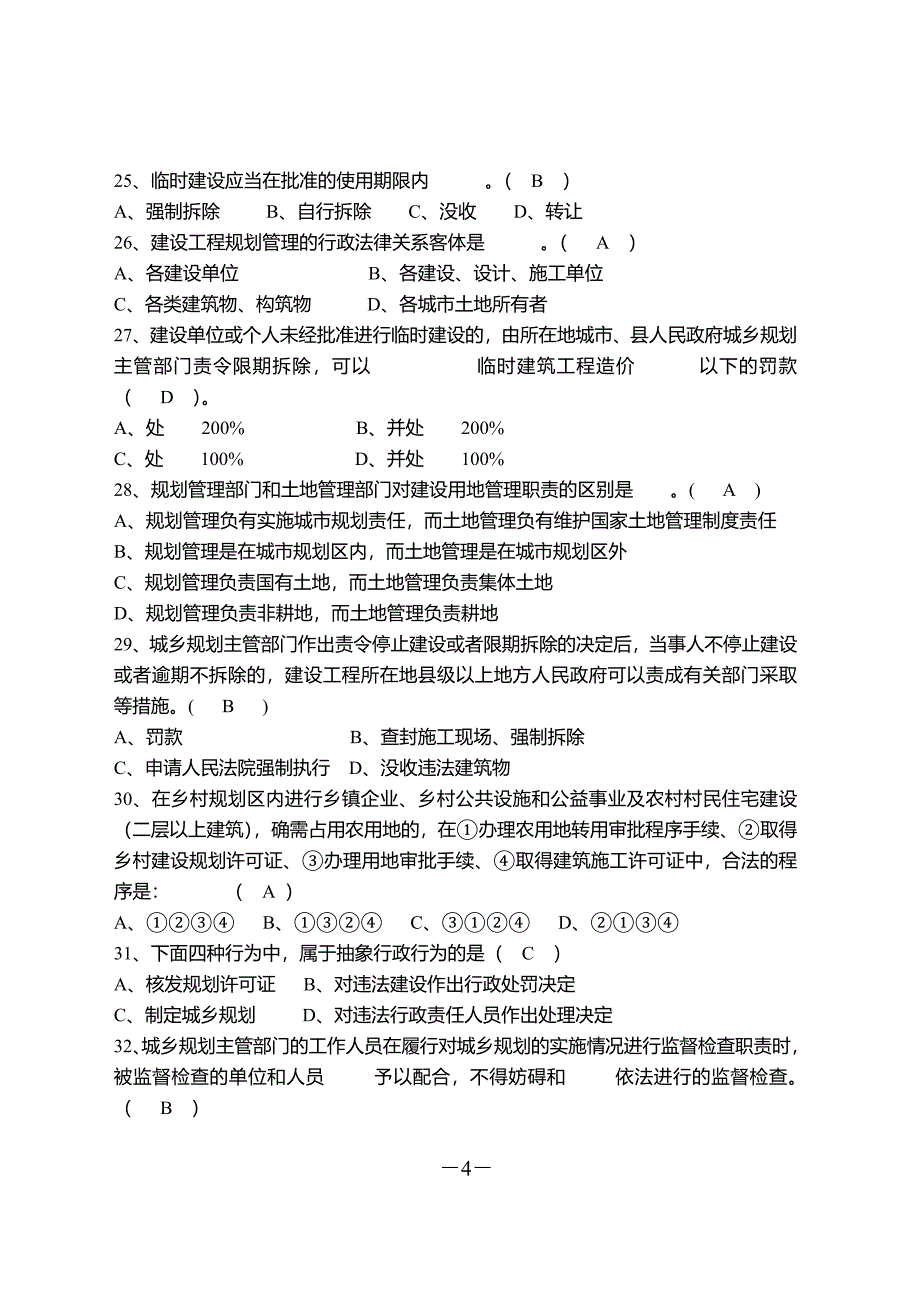 2021年整理城乡规划题目.doc_第4页