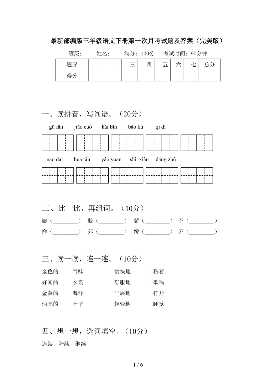 最新部编版三年级语文下册第一次月考试题及答案（完美版）_第1页