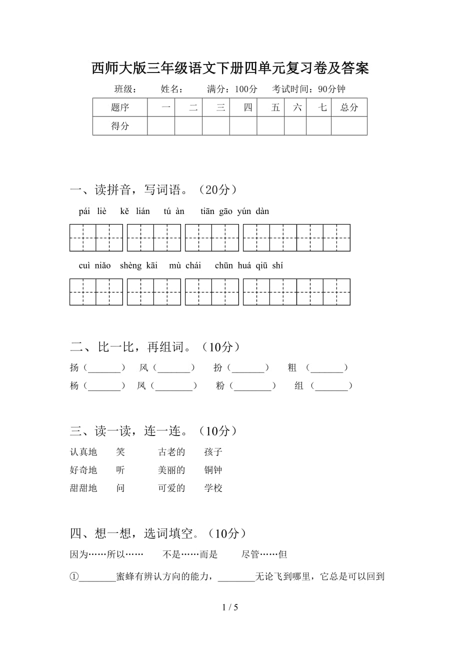 西师大版三年级语文下册四单元复习卷及答案_第1页