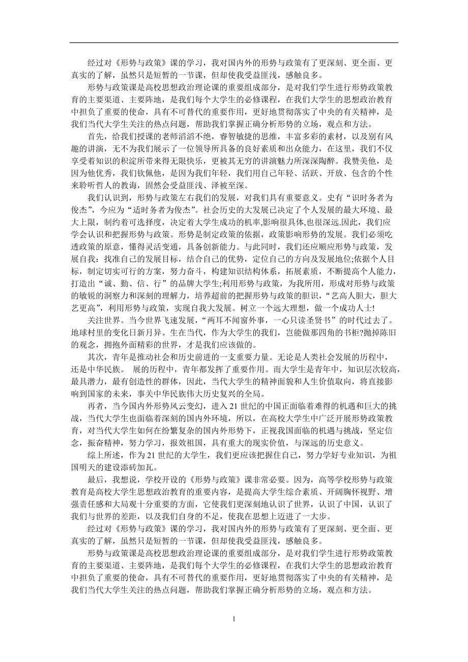 2021年整理大学生形势与政策论文.doc_第1页