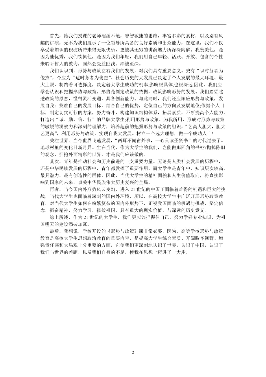 2021年整理大学生形势与政策论文.doc_第2页