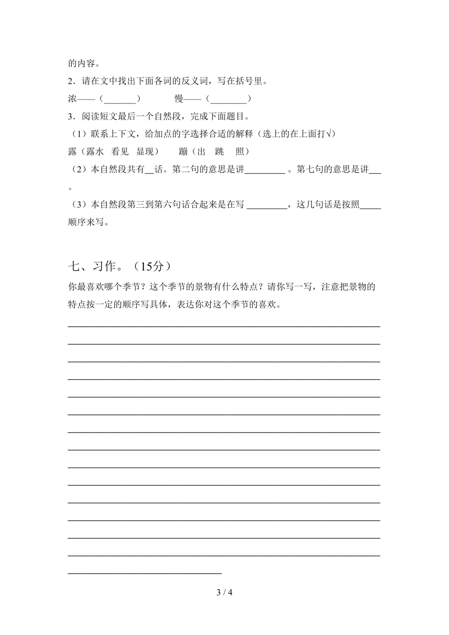 北师大版三年级语文下册一单元试卷及答案（精编）_第3页