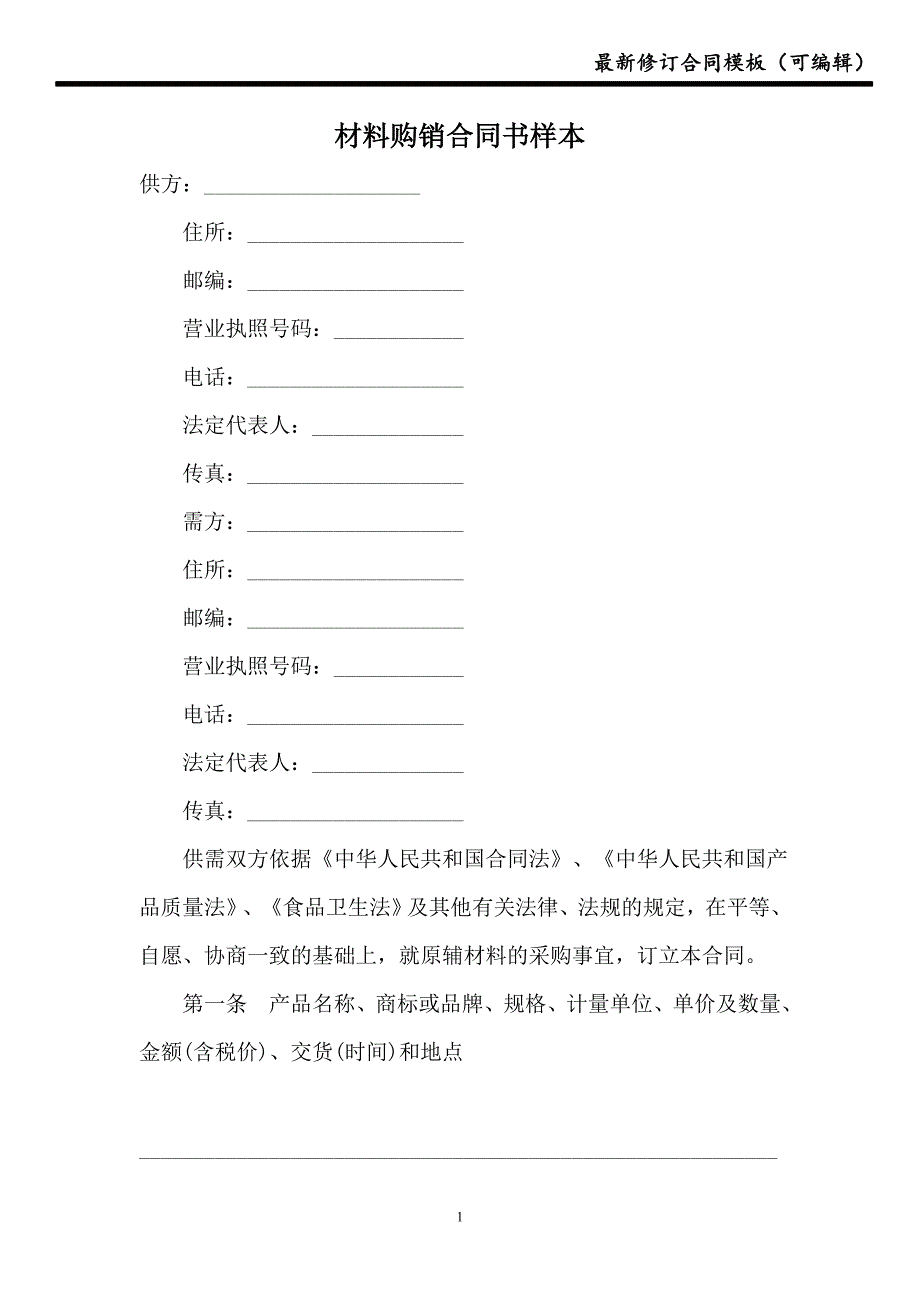 2021材料购销合同书样本_第1页