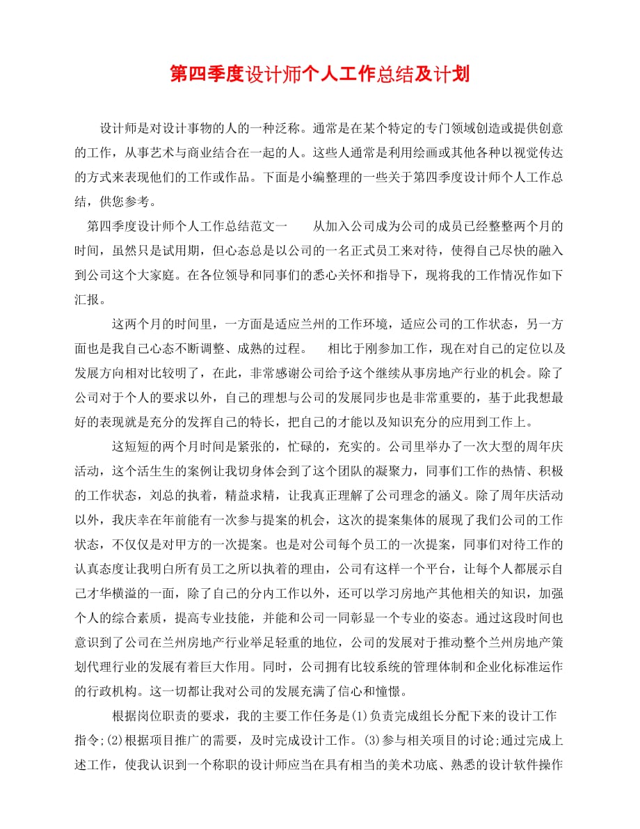 [新编精选稿]第四季度设计师个人工作总结及计划[通用]_第1页