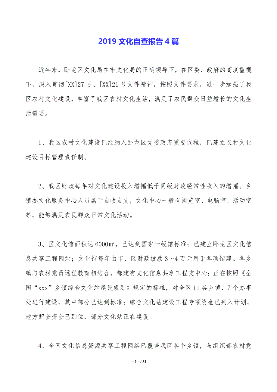 2019文化自查报告4篇._第1页