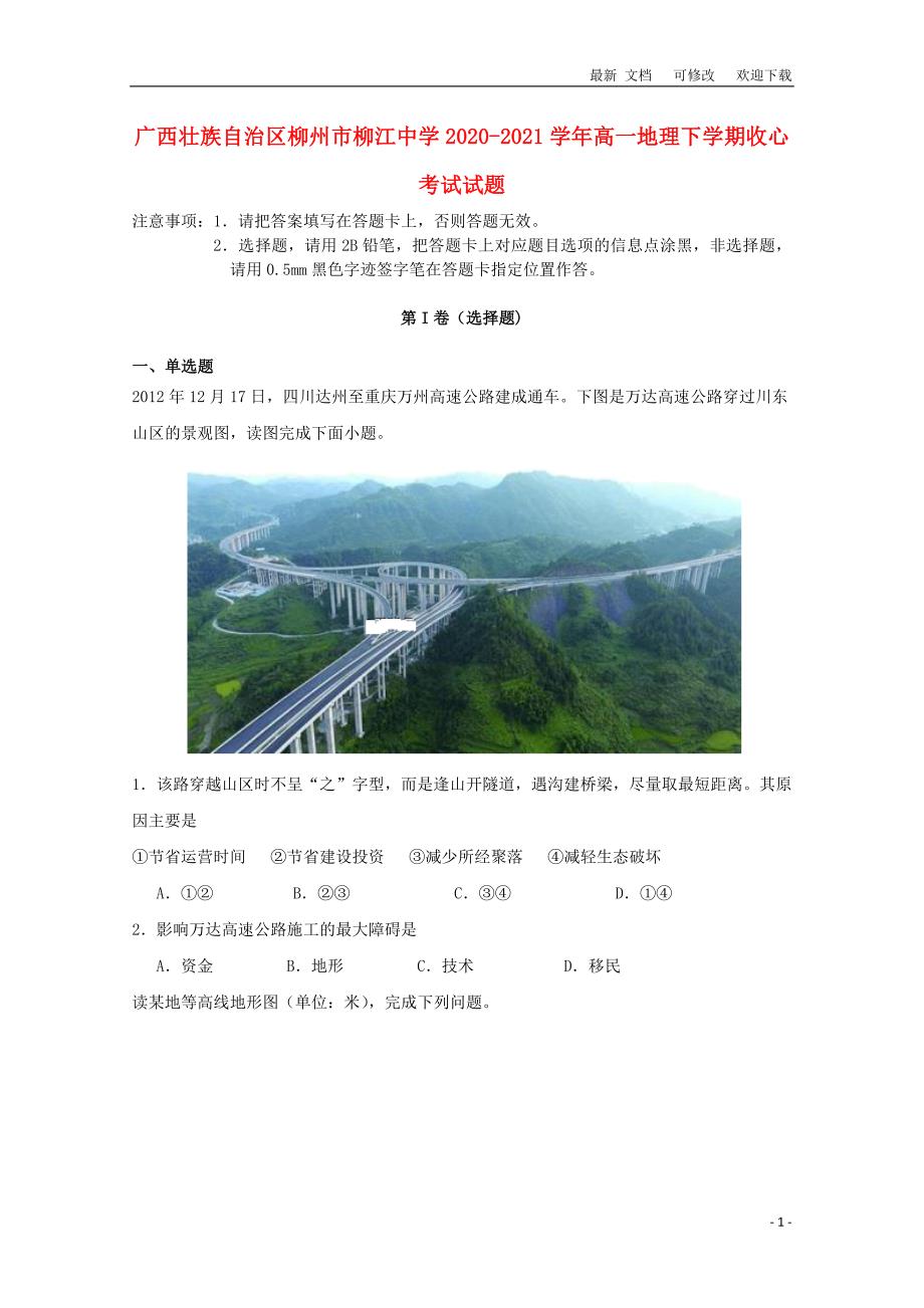 广西壮族自治区柳州市柳江中学2020-2021学年高一地理下学期收心考试试题_第1页