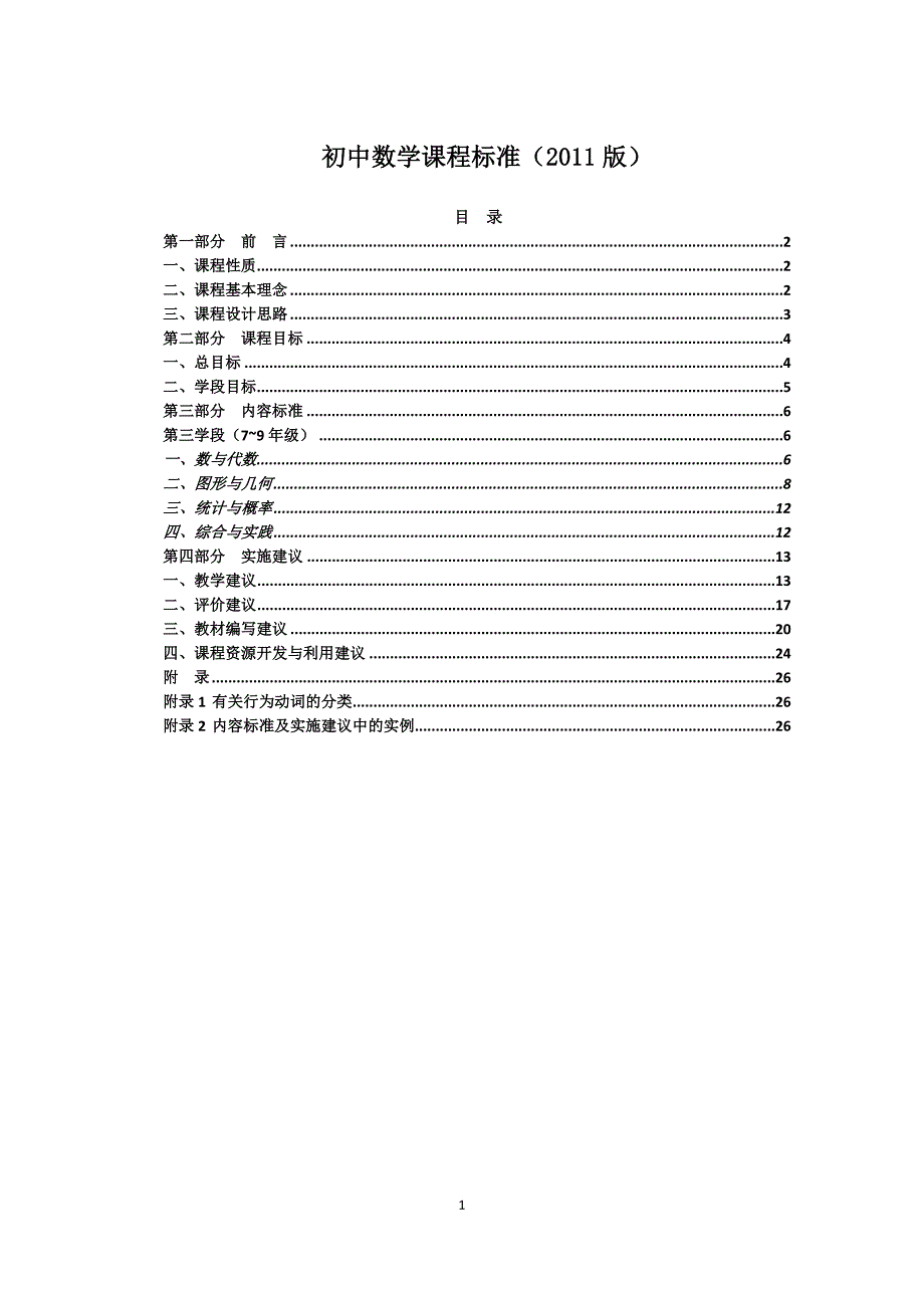 2021年整理初中数学课程标准(版).doc_第1页