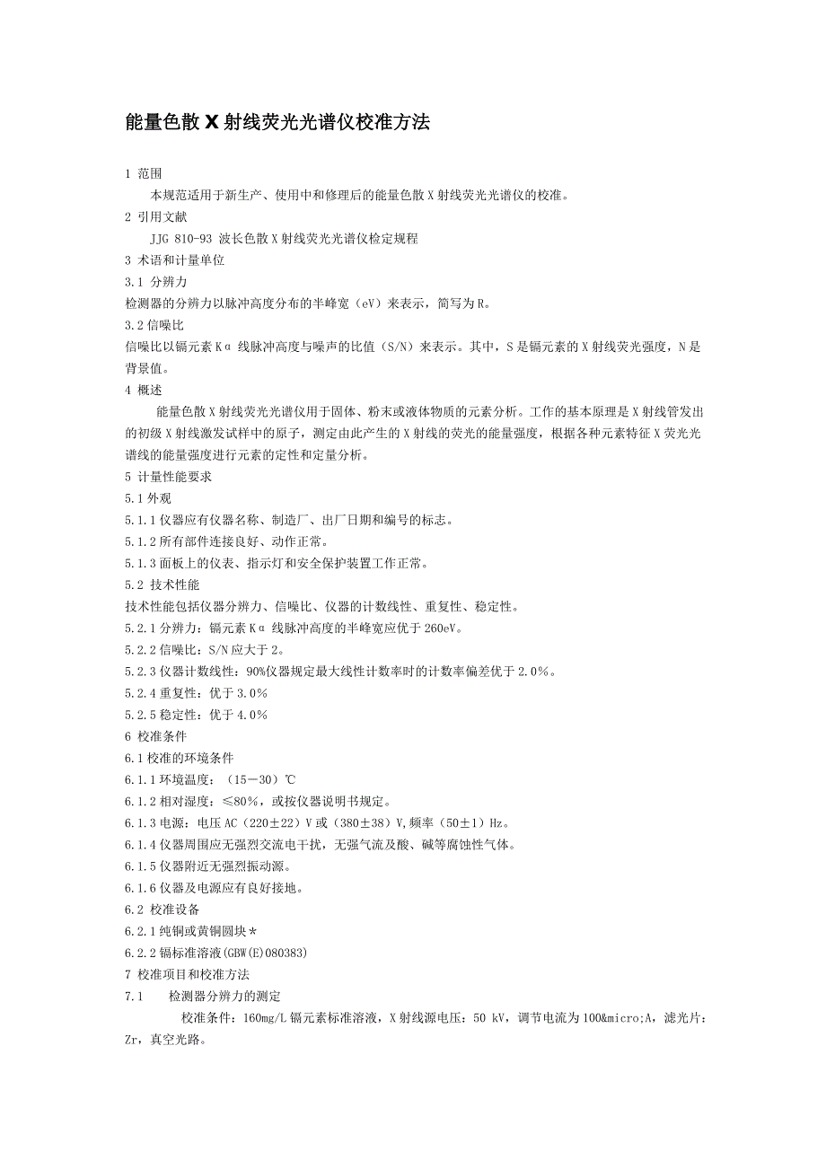 能量色散X射线荧光光谱仪校准方法_第1页