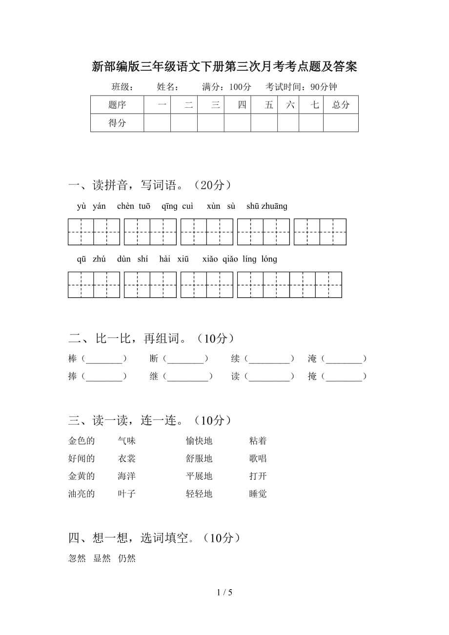 新部编版三年级语文下册第三次月考考点题及答案_第1页