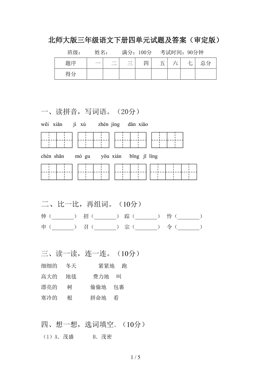 北师大版三年级语文下册四单元试题及答案（审定版）_第1页