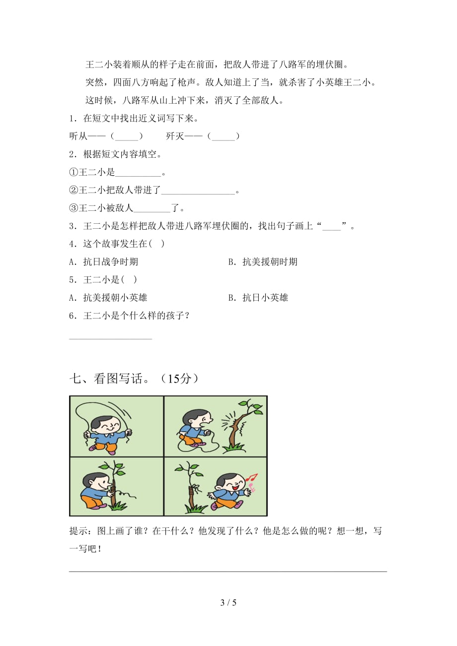 西师大版二年级语文下册四单元试题及答案（必考题）_第3页