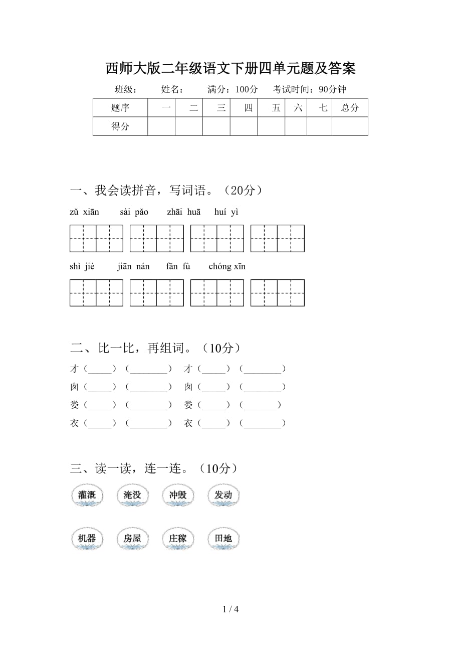 西师大版二年级语文下册四单元题及答案_第1页