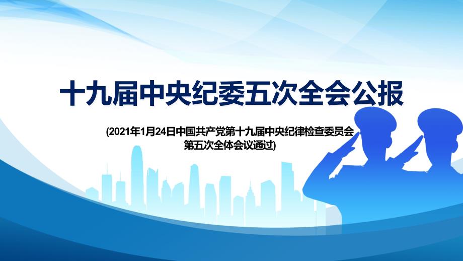 深化自我革命不负百年华章学习解读十九届中央纪委五次全会公报PPT课件_第1页