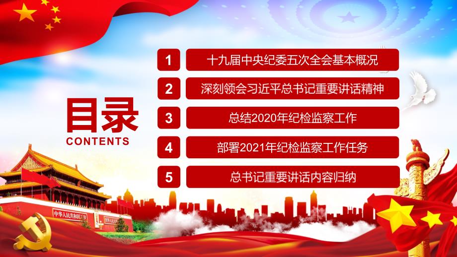 深化自我革命不负百年华章学习解读十九届中央纪委五次全会公报PPT课件_第4页