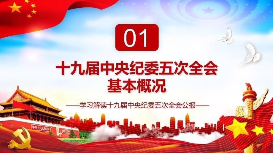 深化自我革命不负百年华章学习解读十九届中央纪委五次全会公报PPT课件_第5页