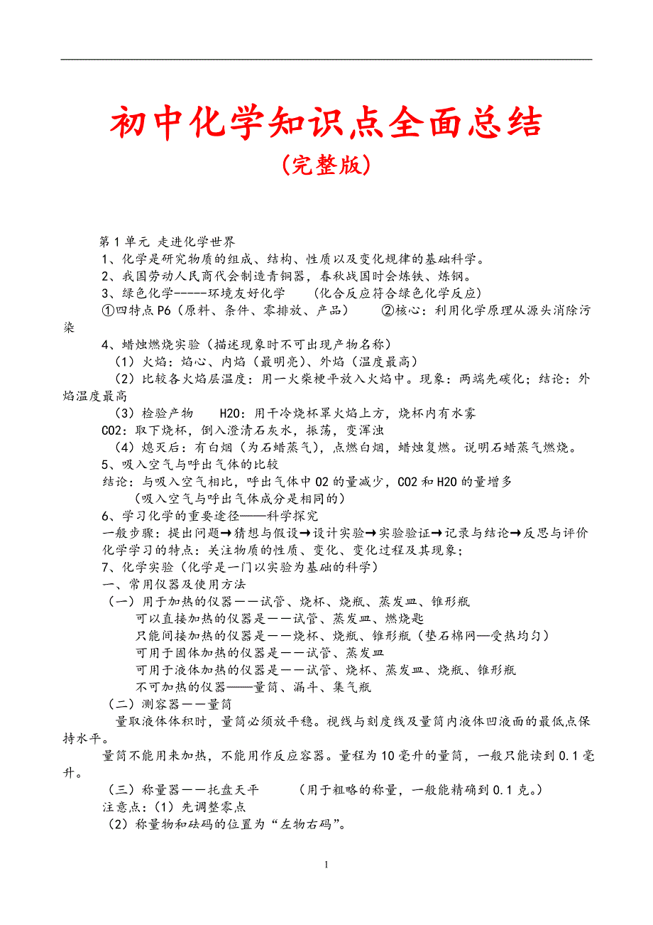 2021年整理初三化学知识点总结归纳(完整版)初中化学化学考点.doc_第1页