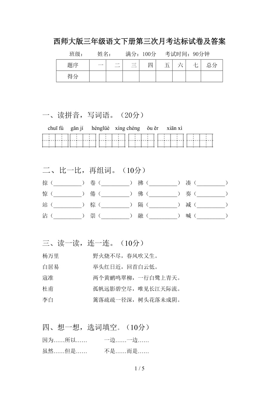 西师大版三年级语文下册第三次月考达标试卷及答案_第1页