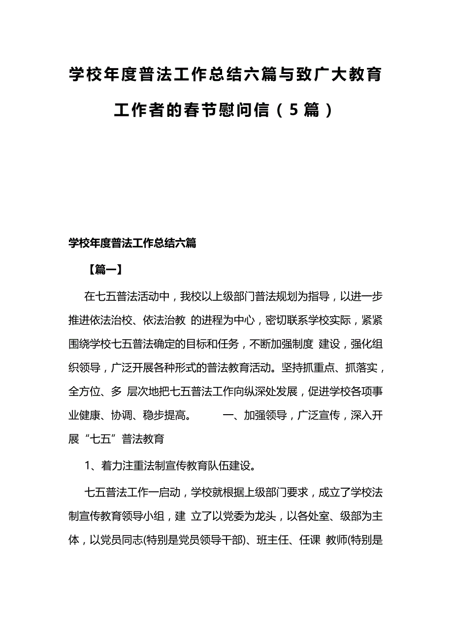 学校年度普法工作总结六篇与致广大教育工作者的春节慰问信（5篇）_第1页