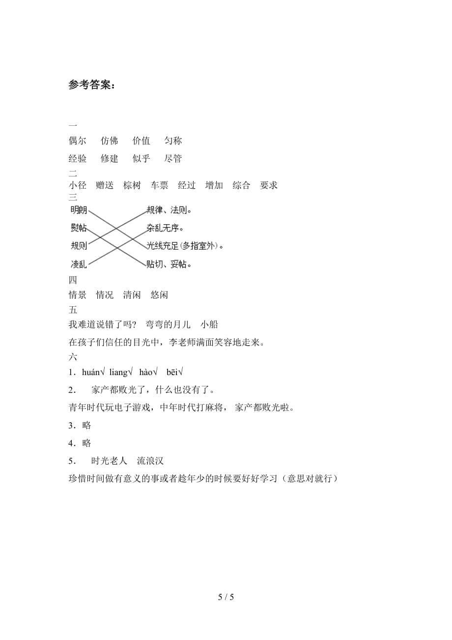 语文版三年级语文下册一单元试卷及答案（通用）_第5页