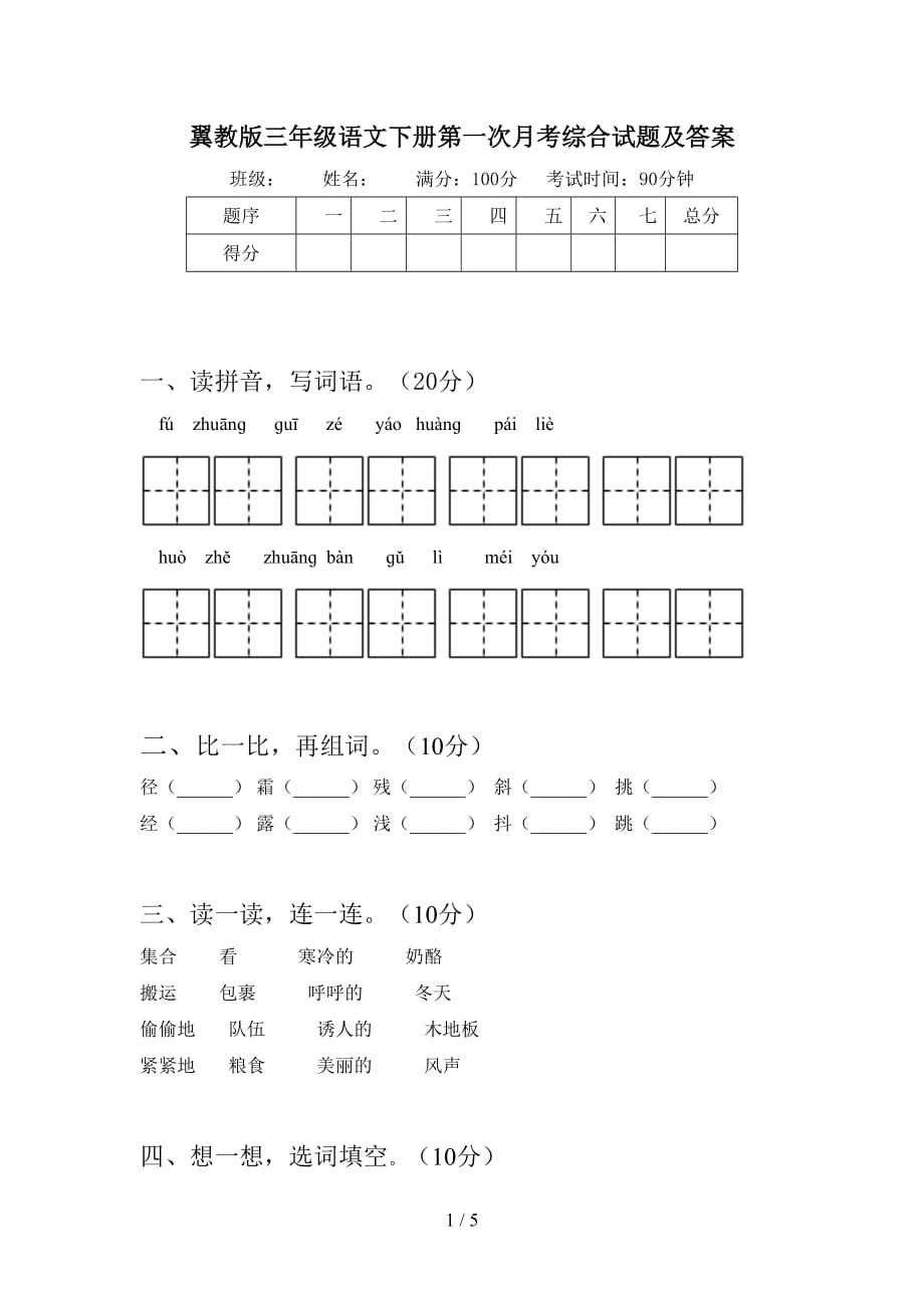 翼教版三年级语文下册第一次月考综合试题及答案_第1页