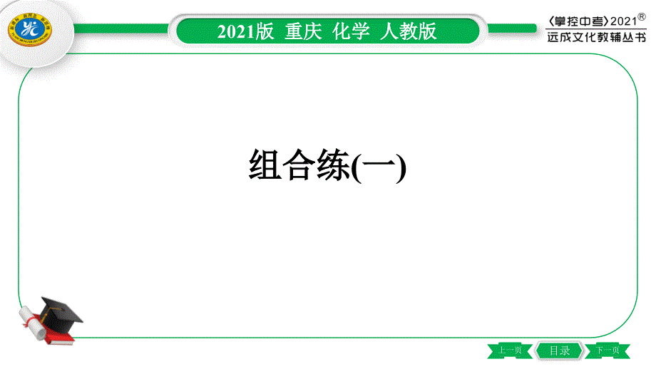 初中化学教辅作业课件 组合练1_第2页